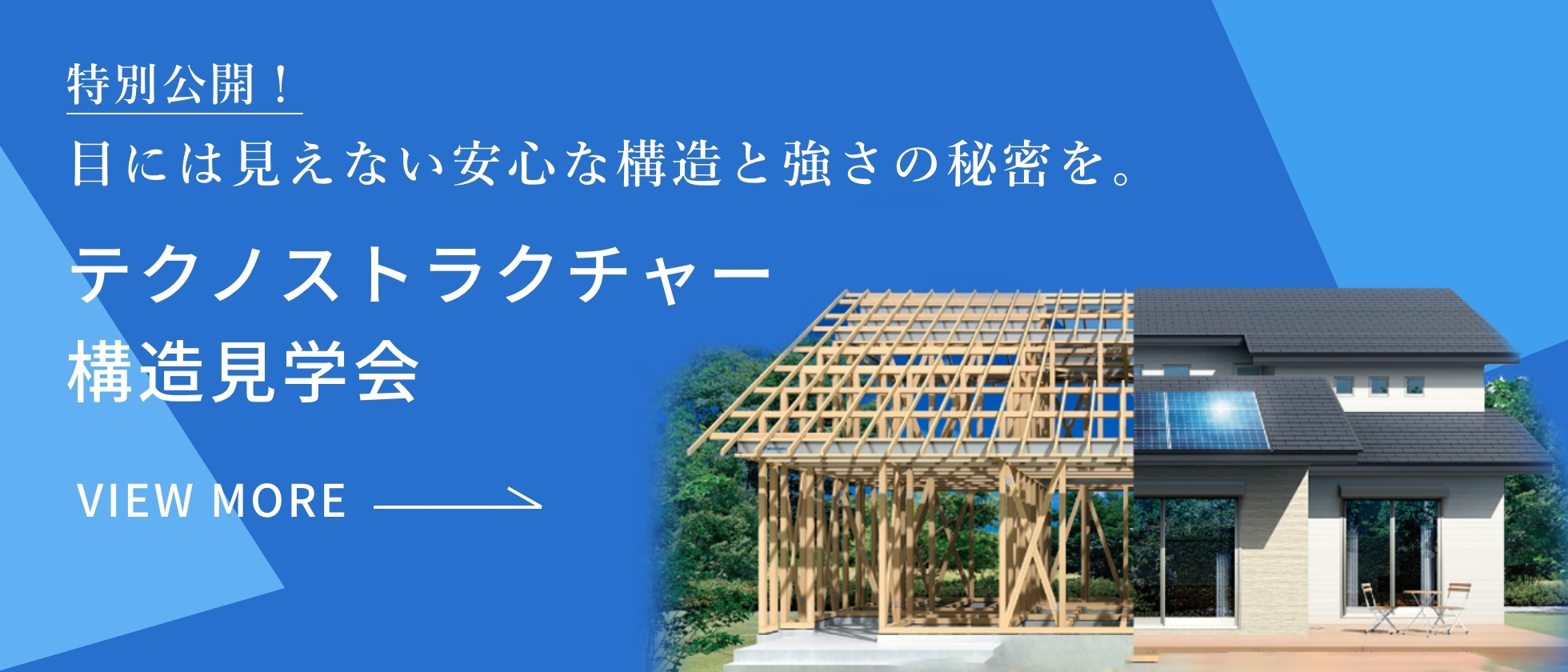 特別公開！ 目には見えない安心な構造と強さの秘密を。 テクノストラクチャー構造見学会