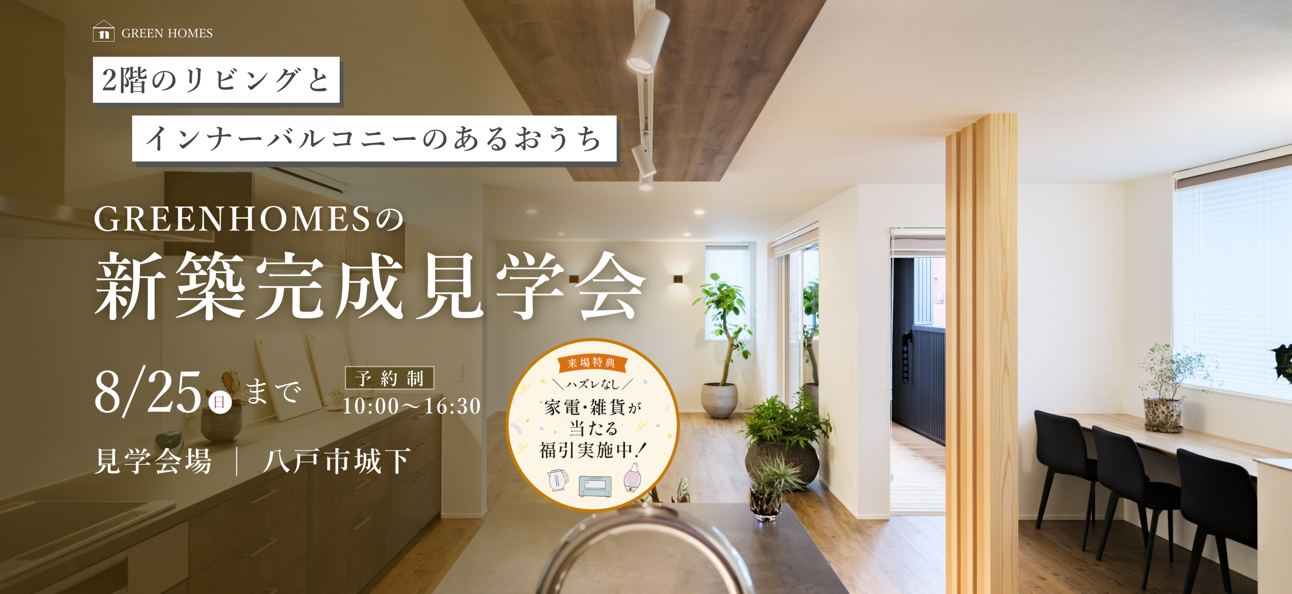 2階のリビングとインナーバルコニーのあるお家 GREENHOMESの新築完成見学会 8/25まで 予約制10:00 ~ 16:30 見学会場 | 八戸市城下　来場特典 ハズレなし 家電・雑貨が当たる福引実施中！