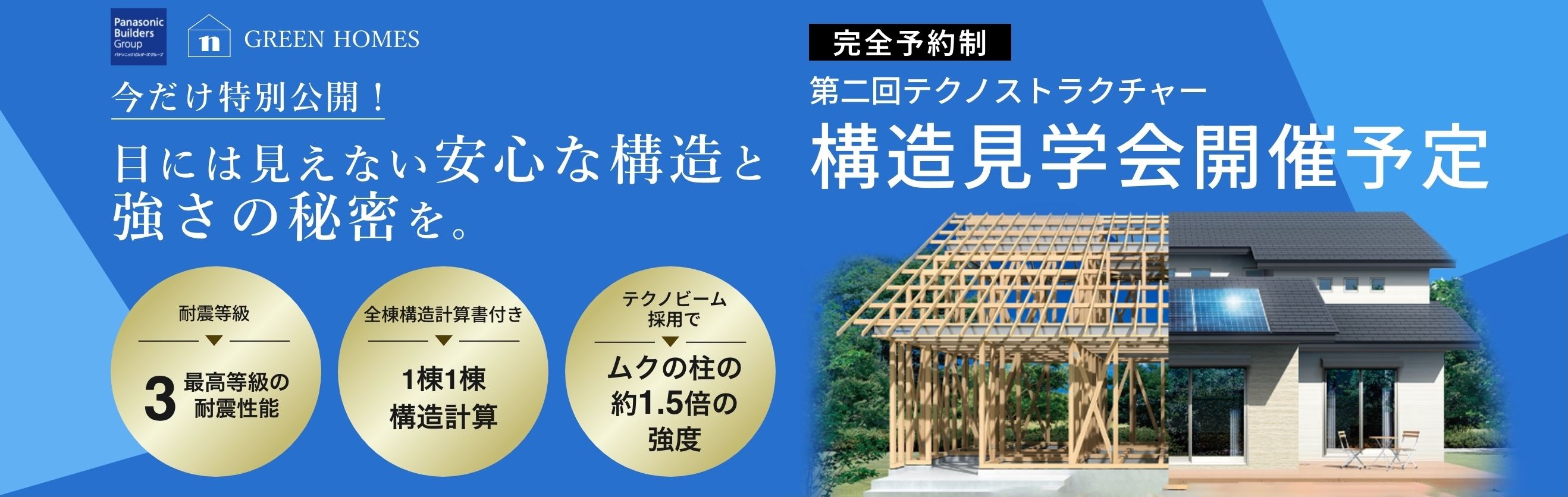 今だけ特別公開！ 目には見えない安心な構造と強さの秘密を。 完全予約制 第二回テクノストラクチャー構造見学会開催 8/25(日) 10:00 ~ 16:30