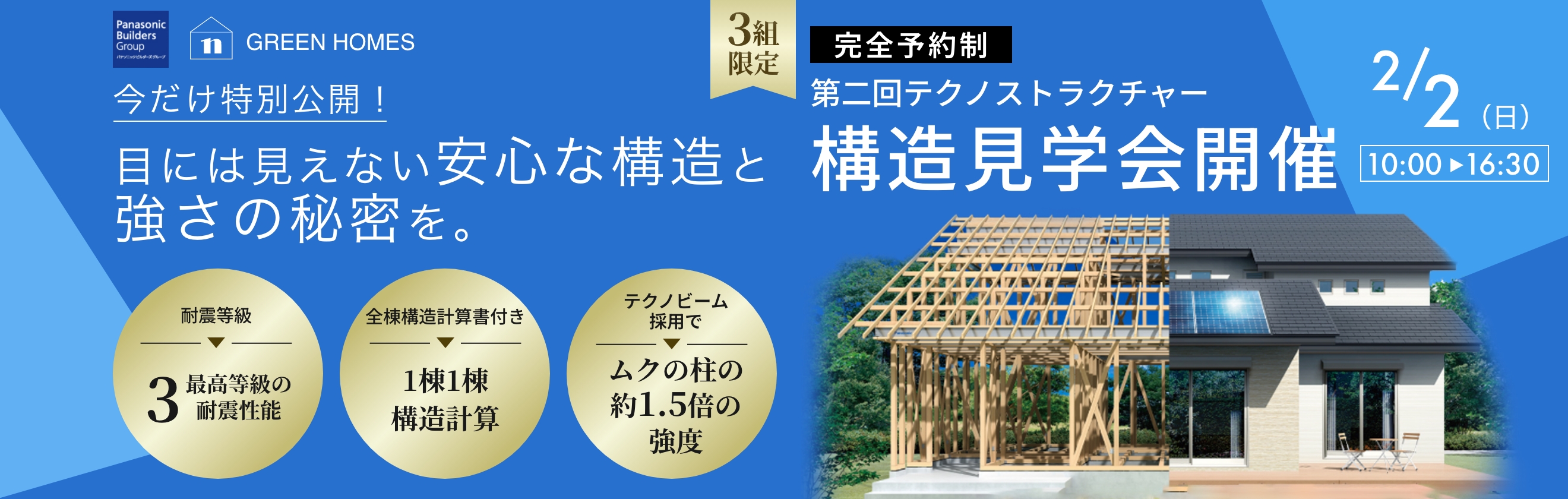 今だけ特別公開！ 目には見えない安心な構造と強さの秘密を。 完全予約制 第二回テクノストラクチャー構造見学会開催 2/2(日) 10:00 ~ 16:30