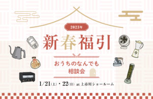 新春福引おうちのなんでも相談会｜八戸市 工務店