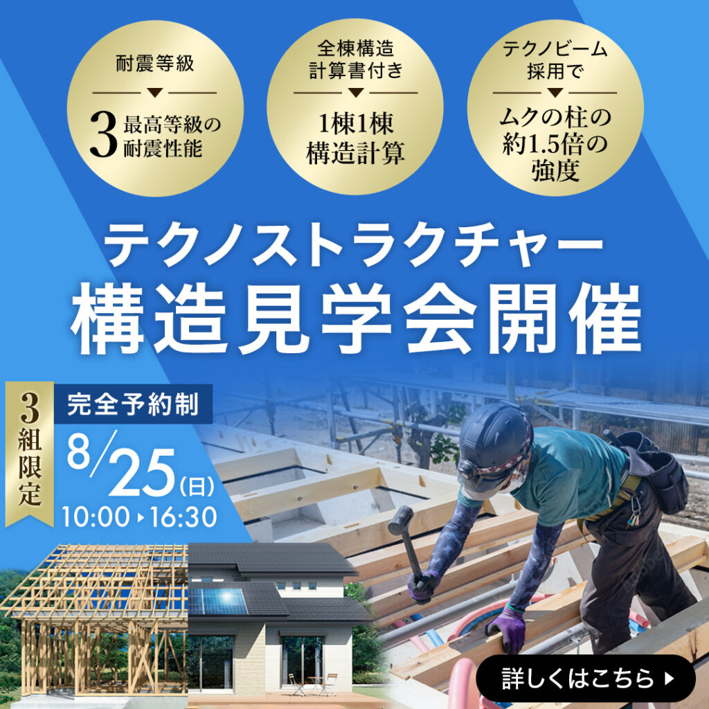 テクノストラクチャー構造見学会｜八戸市 工務店