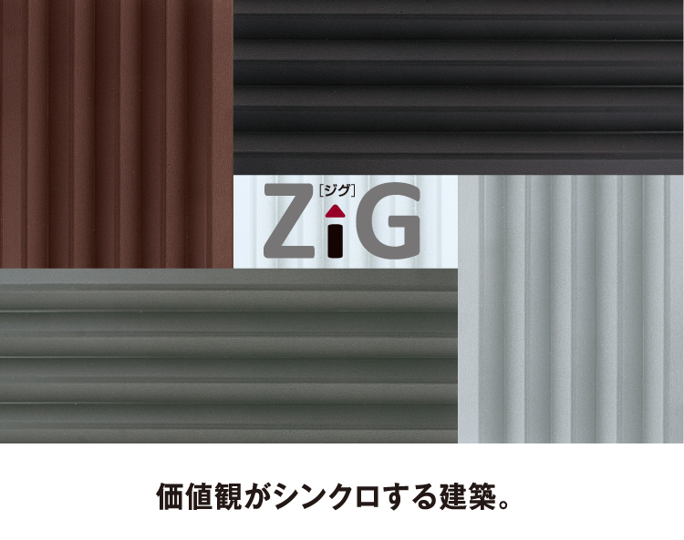 【外壁】ガルバリウム　ZiG｜タニタハウジング